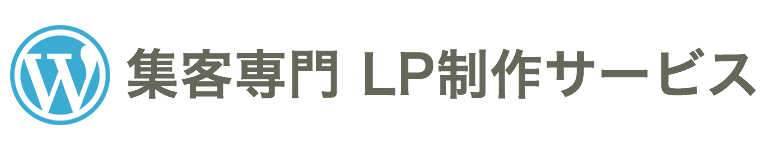 集客専門 LP制作サービス